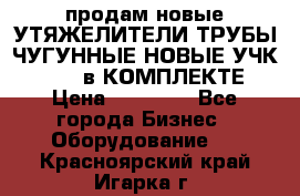 продам новые УТЯЖЕЛИТЕЛИ ТРУБЫ ЧУГУННЫЕ НОВЫЕ УЧК-720-24 в КОМПЛЕКТЕ › Цена ­ 30 000 - Все города Бизнес » Оборудование   . Красноярский край,Игарка г.